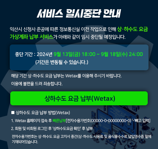 서비스일시중단안내 2024년 9월 13일(금) 18:00 ~ 9월 18일(수) 24:00